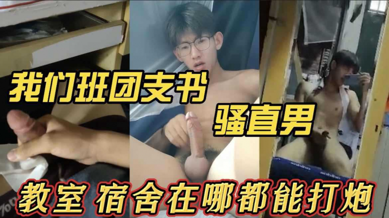 我们班团支书 骚直男 教师宿舍在哪都能打炮