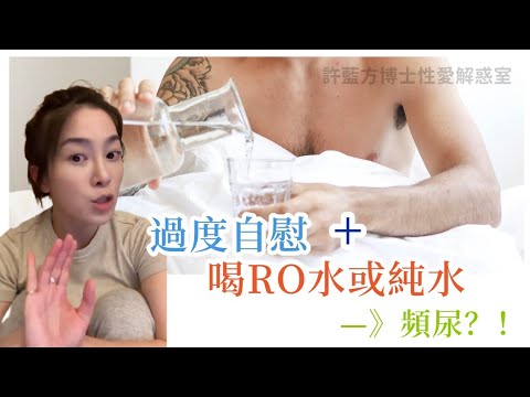 【直播精华】过度自慰+喝RO水或纯水—》频尿？ ！