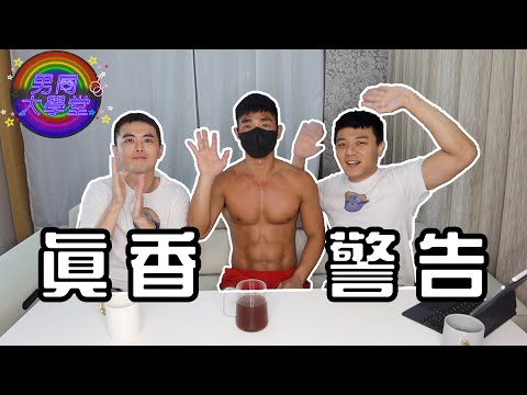 最红AV男优！海龙蛙兵壹柒柒报到！ | 男同大学堂 | EP181 | 阿空&Eason