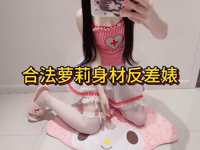 合法萝莉身材反差婊【二】