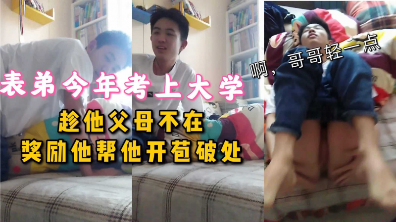 【福利】表弟今年考上大学，趁他父母不在奖励他帮他开苞破处，他爽翻了