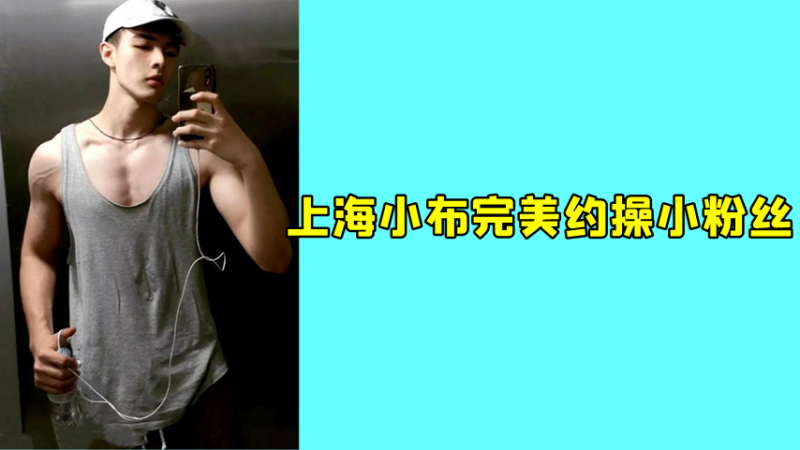 上海小布完美白腹筋约操小粉丝