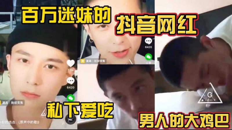 百万迷妹的抖音网红 私下爱吃男人的大鸡巴【网红】【天菜帅哥】