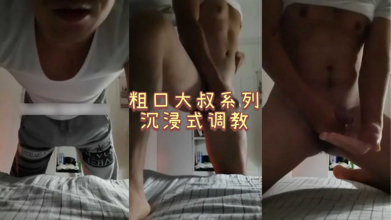 ［免费］（今日福利）粗口大叔系列，沉浸式粗口调教