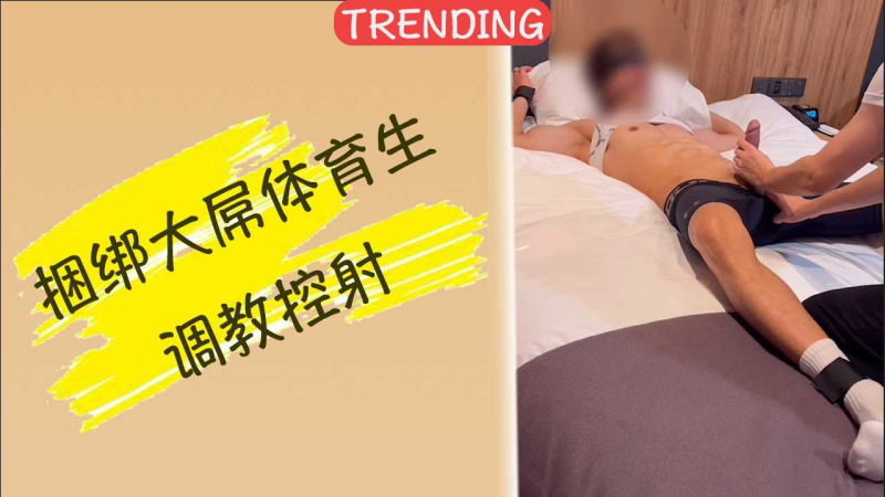 捆绑大屌体育生调教控射