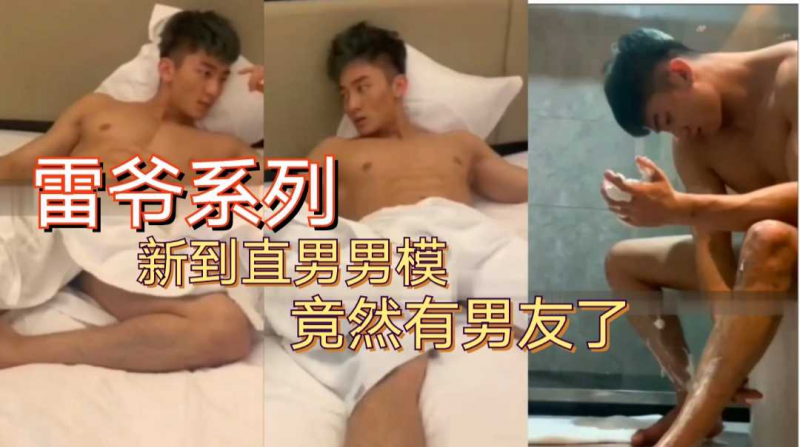 雷爷传媒新到健身教练男模，竟然有男友媳妇了！