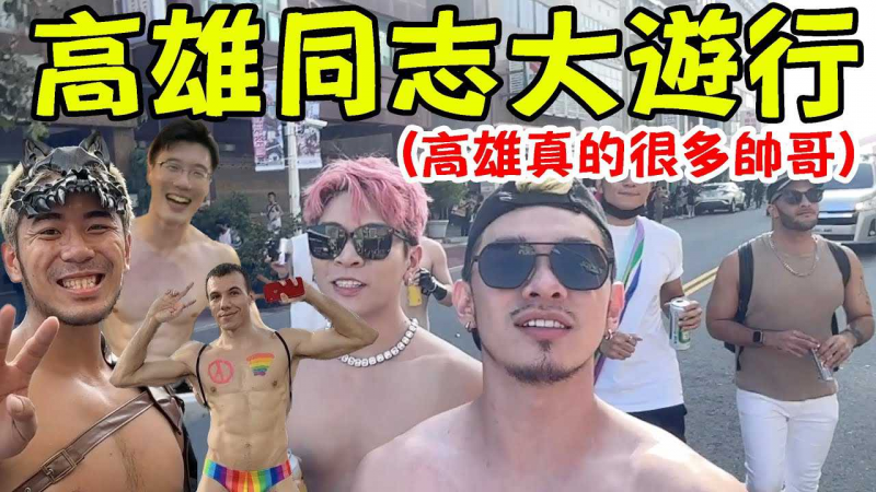 2022高雄同志游行 遇到很多),可爱狗狗和外国鲜肉 高雄好热情喔 捕获野生.鲜肉内着