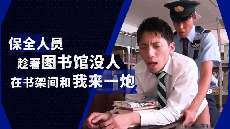 保全人员趁着图书馆没人,在书架间和我来一炮