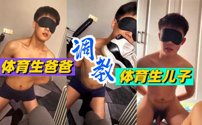 【免费】体育生爸爸调教骚狗体育生儿子，这么帅被这样调教，真可惜