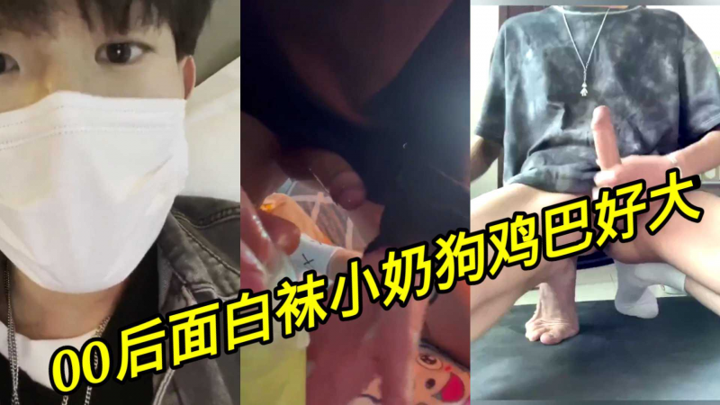 【国产 %巨根】-;00后白袜小奶狗鸡巴?@好大，射一手。