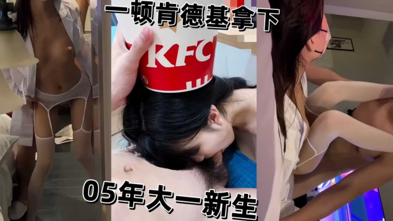 05年大一学生妹新生被一顿肯德基拿下开房被勐操骚逼