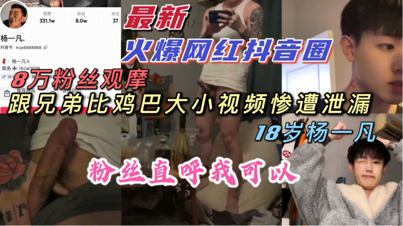 【国产】最新火.遍抖^音网红圈;-18岁巨,)]屌弟弟｜[鸡巴鲜嫩巨大｜评论区@$)直唿我可以