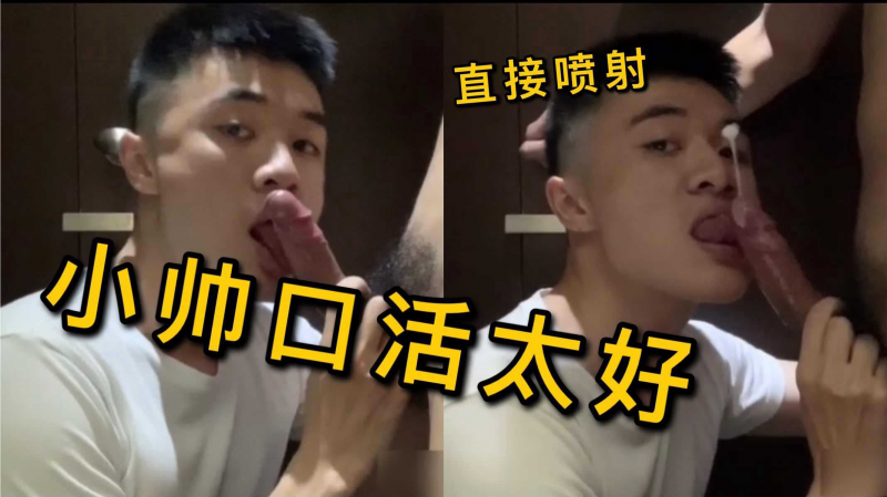 小帅口活超好直接喷射