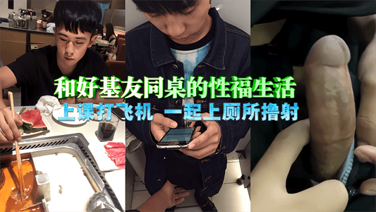【免费】和好基友同桌的性福生活，上课打飞机，一起上厕所撸射