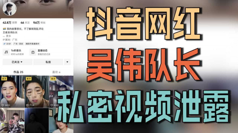 抖音网红吴伟队长私密视频泄露