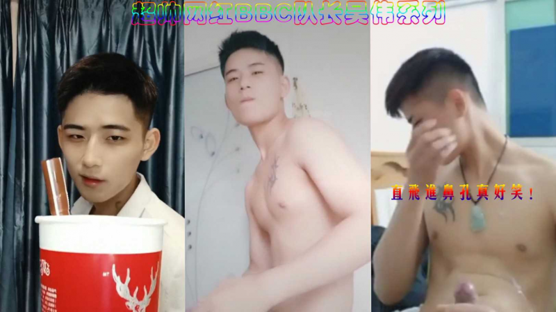 超帅网红BBC队长系列，直飞进鼻孔好尴尬！