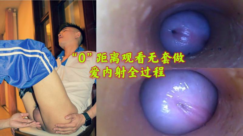 “0”距离观看无套做爱内射全过程