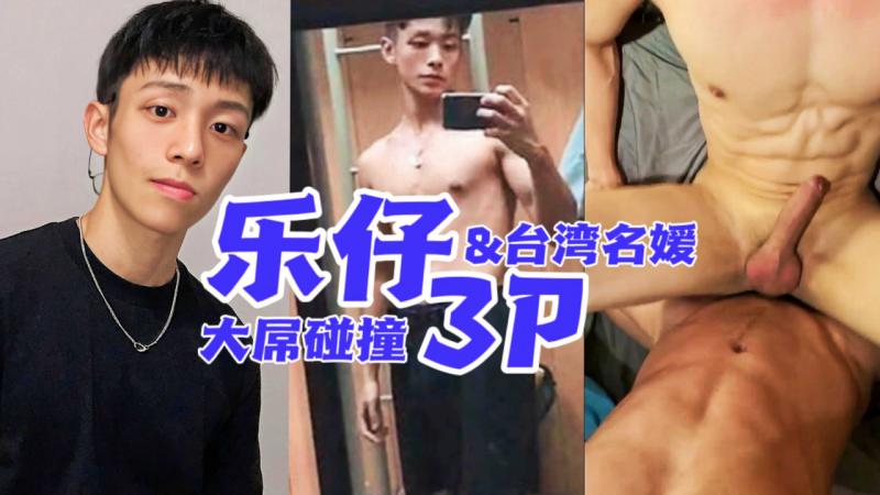 超帅直男乐仔和台湾名媛互动3P，对话超骚