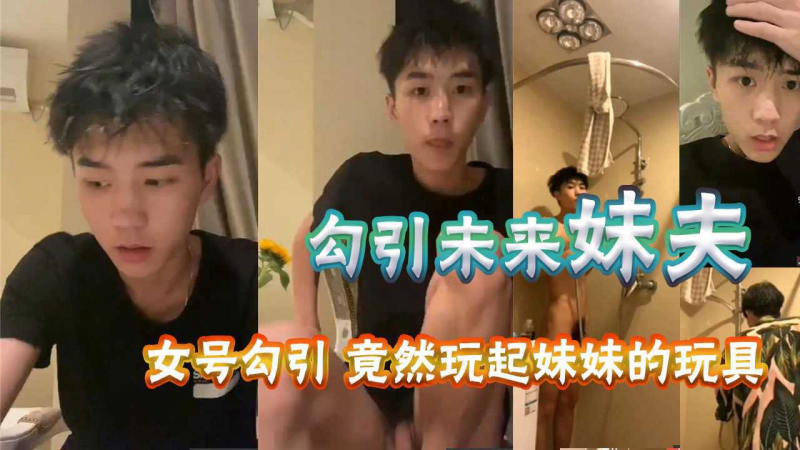 用女号测试勾引未来妹夫，国民初恋脸，没想到这么骚，竟然还玩起妹妹的玩具