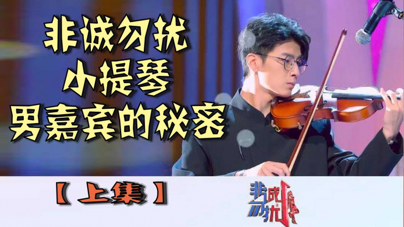 非诚勿扰小提琴男嘉宾的秘密【上集】