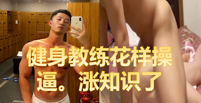 帅勐直男健身教练超大屌，在健身房花样玩弄学员，学员直唿受不了