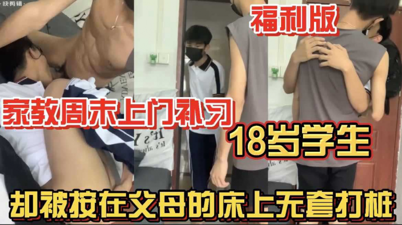 家教周末上门补=`习 18岁学生福-.利版 却_被按在父母[`的床上无套打桩 刚成年的鲜@-肉 口交大屌