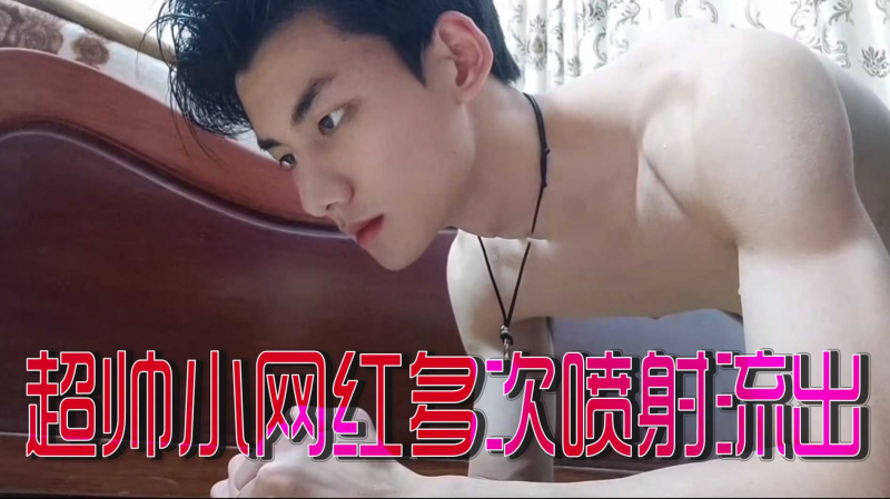 超帅小网红多次喷射流出