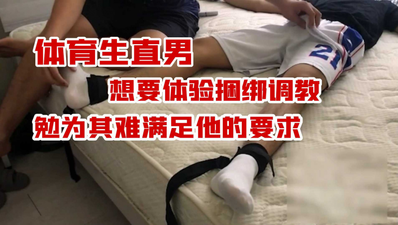 〔体育生／直男〕体育生直男同学想要体验捆绑调教，满足他！