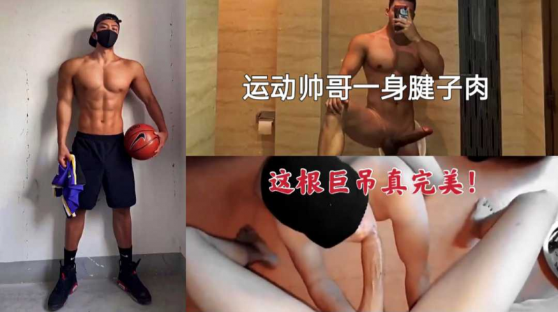 运动帅哥一身腱子肉，这根大屌真完美！