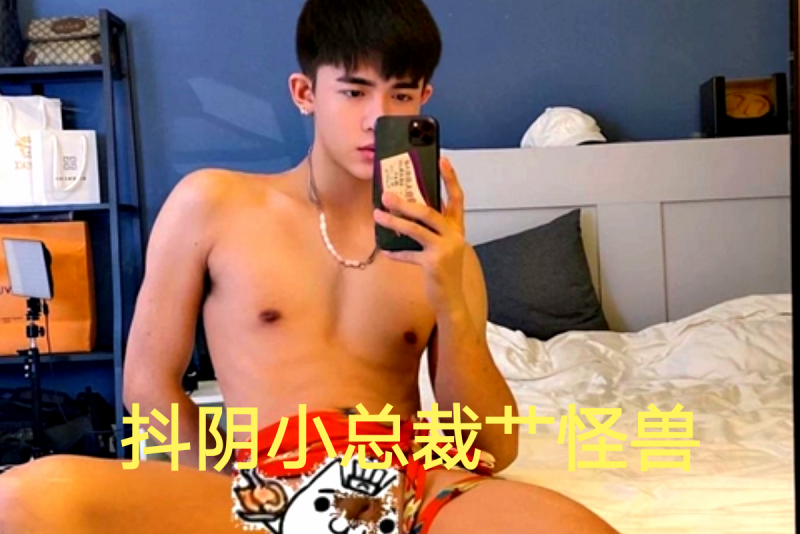 【粉丝福利】抖阴小总裁艹怪兽