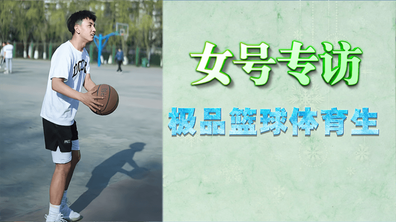 【免费】女号专访，极品篮球体育生
