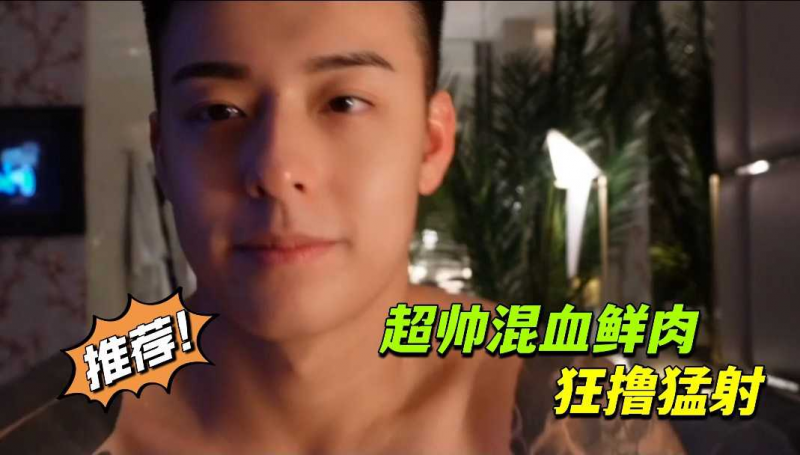 超帅混血鲜肉，狂撸勐射