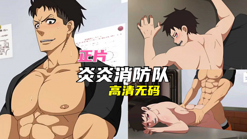 【正片】【炎炎消防队】高清无码，肌肉哥哥无套艹弟弟