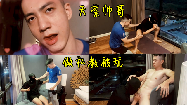 天菜帅哥，做私教，被客人玩弄