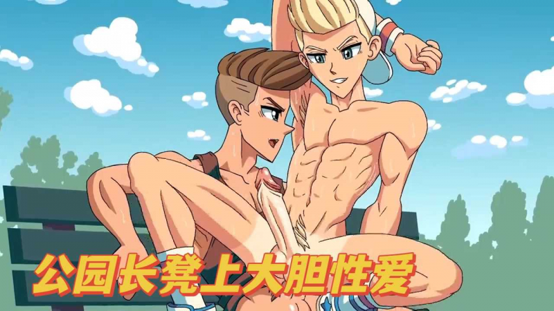 公园长凳上大胆性爱