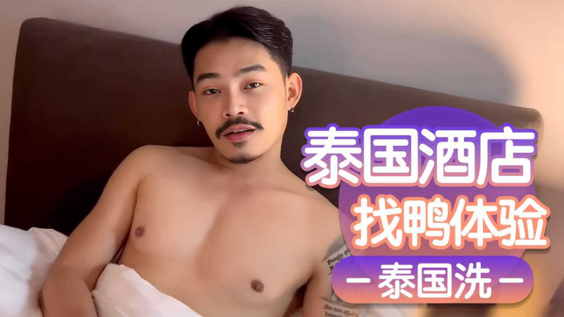 泰国酒店找鸭体验泰国洗