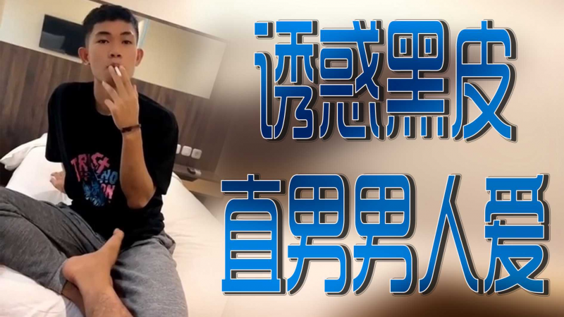 诱惑黑皮直男男人爱