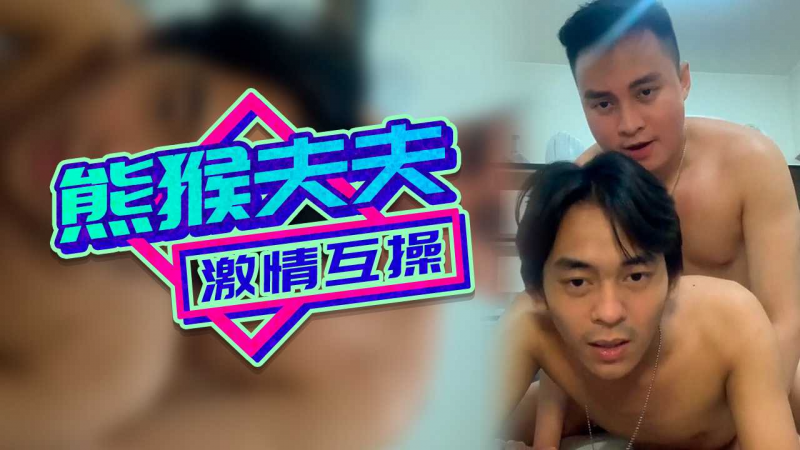 熊猴夫夫激情互操