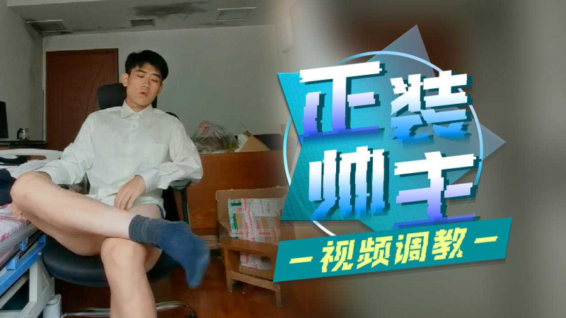 正装帅主视频调教