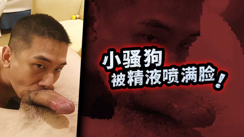 小骚狗被精液喷满脸