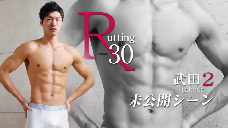 「R-30 武田 2」未公开シーン!!