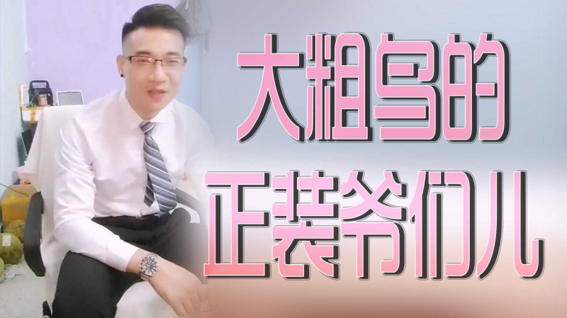 大粗鸟正装爷们儿