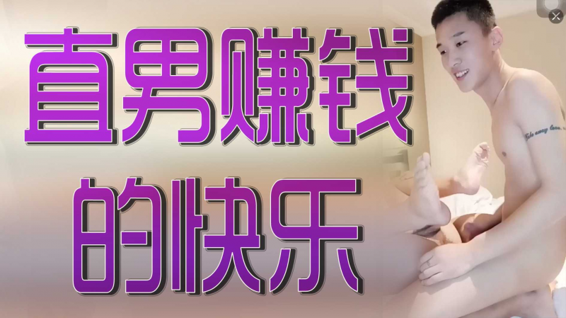 直男赚钱的快乐