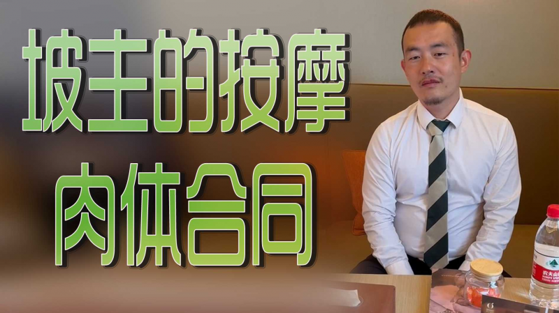 坡主的按摩肉体合同