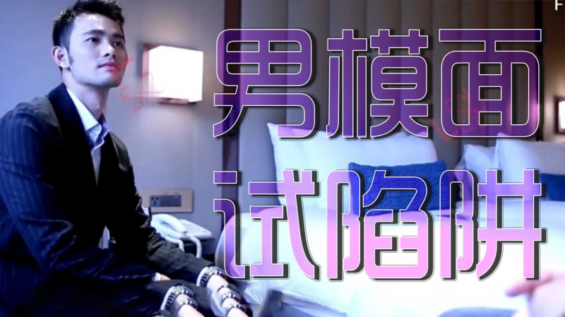 男模面试的陷阱