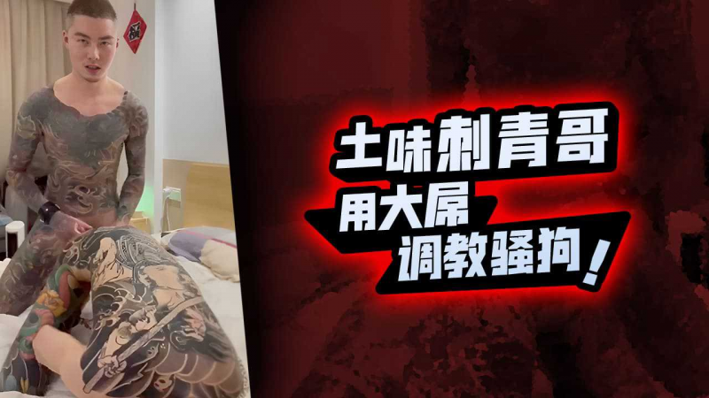 土味刺青哥用大屌调教骚狗