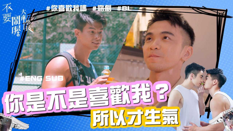 《不@;要闹喔大直学长》第9集 - 暗恋的秘!)密被戳破？要怎么回应比较好