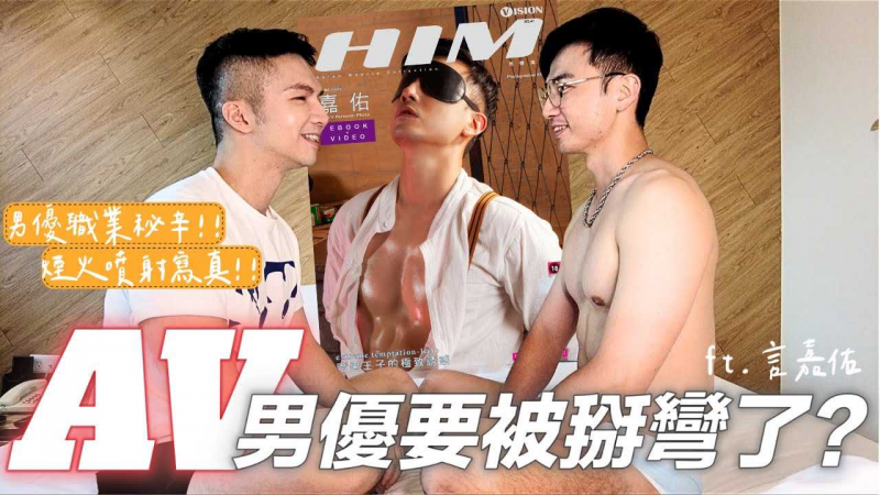 【AV男优要被掰弯转型拍GV？ 喷射版男体写真开箱！】克里斯突袭AV男优言嘉佑的房间，以及职业秘辛访谈还有开箱烟火喷射写真！ ft.言嘉佑