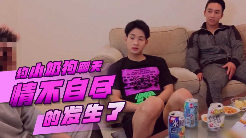 约小奶狗聊天，情不自尽的就发生了