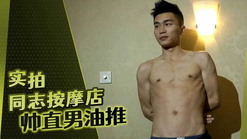 实拍同志按摩店帅直男油推
